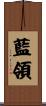 藍領 Scroll