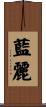 藍麗 Scroll