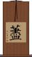藎 Scroll