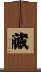 藏 Scroll