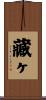 藏ヶ Scroll