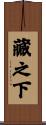 藏之下 Scroll