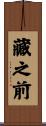藏之前 Scroll