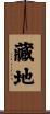 藏地 Scroll