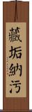 藏垢納污 Scroll