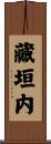 藏垣内 Scroll