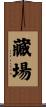 藏場 Scroll