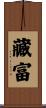藏富 Scroll