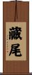 藏尾 Scroll