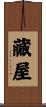 藏屋 Scroll
