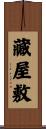 藏屋敷 Scroll