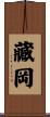 藏岡 Scroll