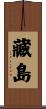 藏島 Scroll