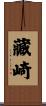 藏崎 Scroll