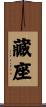 藏座 Scroll