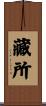 藏所 Scroll