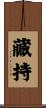 藏持 Scroll