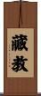 藏教 Scroll