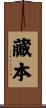 藏本 Scroll