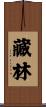 藏林 Scroll