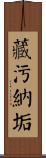 藏污納垢 Scroll