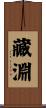 藏淵 Scroll
