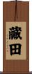 藏田 Scroll
