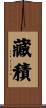 藏積 Scroll