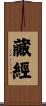 藏經 Scroll