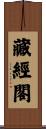 藏經閣 Scroll