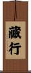 藏行 Scroll