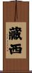 藏西 Scroll