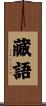 藏語 Scroll