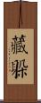 藏躲 Scroll