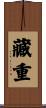 藏重 Scroll
