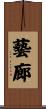 藝廊 Scroll
