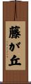 藤が丘 Scroll