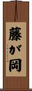 藤が岡 Scroll