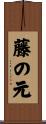 藤の元 Scroll