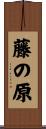 藤の原 Scroll