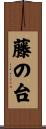 藤の台 Scroll