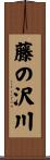 藤の沢川 Scroll