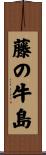 藤の牛島 Scroll
