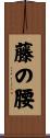藤の腰 Scroll