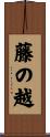 藤の越 Scroll