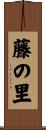 藤の里 Scroll
