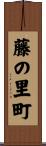 藤の里町 Scroll