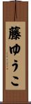 藤ゆうこ Scroll