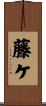 藤ケ Scroll