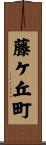 藤ケ丘町 Scroll